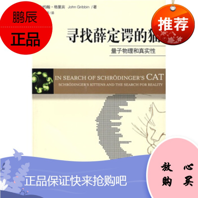 寻找薛定谔的猫(修订版) [英] 格里宾(Gribbin J);张广才,许爱国 海南出版社