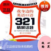 我身边的英语口语321情景话题:社会交流(附同步张) Toylor Escribano,Victor