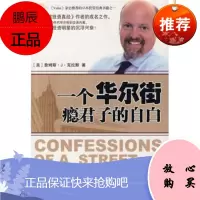 一个华尔街瘾君子的自白 [美] 克拉默;万丹中信出版社,中信出版集团