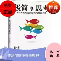 极简思考: 来自世界咨询公司的高效工作法 (美)迈克·费廖洛 ,阳光博客 出品九州出版社