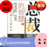 中国CEO演讲录:总裁的智慧8 《总裁的智慧》项目组深圳出版发行集团，海天出版社