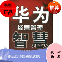 华为经营管理智慧:中国土狼的制胜攻略 程东升,刘丽丽当代中国出版社