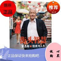 街头智慧:罗杰斯的投资与人生 (美)吉姆·罗杰斯 ,杨青机械工业出版社