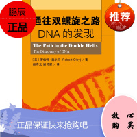 通往双螺旋之路:DNA的发现