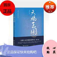 天赐王国:三星堆与金沙遗址惊世记(修订版)--中国考古探秘纪实丛书