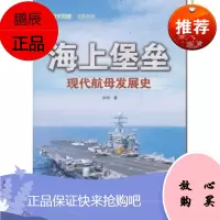 海上堡垒-现代航母发展史
