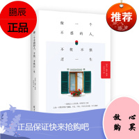 做一个不惑的人,不忧、不惧过一生 名家名译双封彩插珍藏版 遇见名家经典
