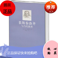 裴斯泰洛齐与当代教育