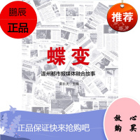 蝶变:温州都市报媒体融合故事