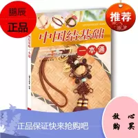 中国结基础一本通