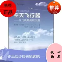 空天飞行器-从飞机场到航天港