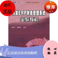 用友ERP系列丛书 用友ERP认证系列实验用书:用友ERP财务管理系统实验教程