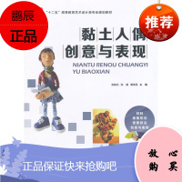 黏土人偶创意与表现