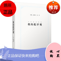 今日批评百家:我的批评观