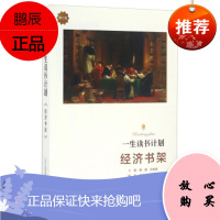 经济书架(修订版) 一生读书计划