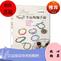 全图解幸运绳编手链