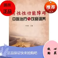 男性性功能障碍中医治疗与饮食调养