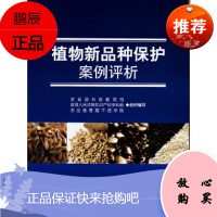 植物新品种保护案例评析