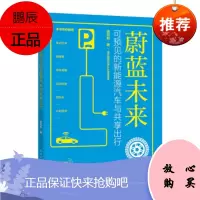 蔚蓝未来 可预见的新能源汽车与共享出行