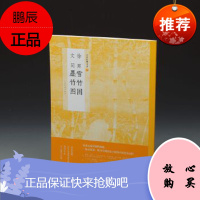 中国绘画名品 徐熙雪竹图 文同墨竹图