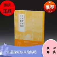 中国绘画名品 徐熙雪竹图 文同墨竹图