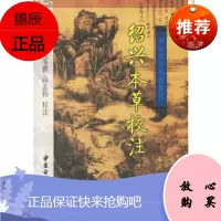 绍兴本校注