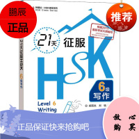 21天征服HSK六级写作