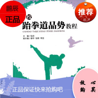 高校跆拳道品势教程