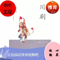 川剧中国非物质文化遗产代表作丛书