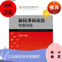 新民事诉讼法专题讲座