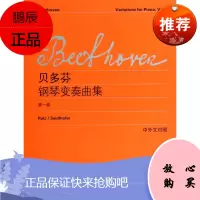 贝多芬钢琴变奏曲集-卷-中外文对照