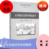 走向新范式的中国民俗学