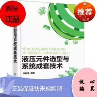 液压元件选型与系统成套技术