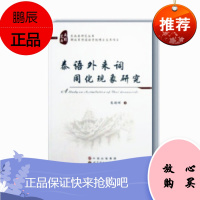 泰语外来词同化现象研究