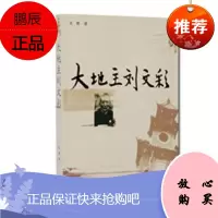 新史学:大地主刘文彩