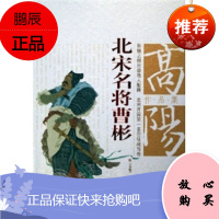 高阳作品集:北宋名将曹彬