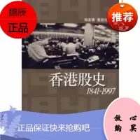 香港股史(1841-1997)