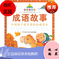 七彩童书坊:成语故事(水晶封皮)