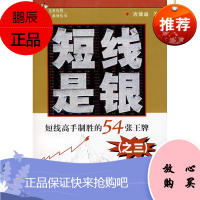 短线是银:短线高手制胜的54张(之三)