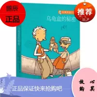 “宾果男孩日记”系列 《乌龟盒的秘密》