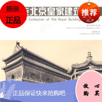 老北京皇家建筑典藏(中英对照版)
