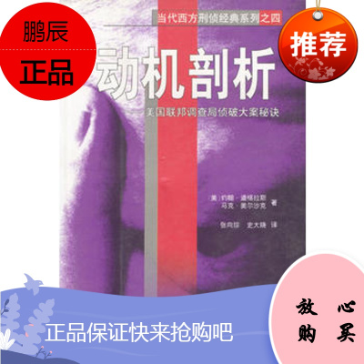 当代西方刑侦经典系列-动机剖析,(美)约翰·道格拉斯,马克·奥尔沙克著,张向,海南出版社978754