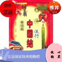 流行中国结 卷结篇