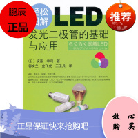 轻松图解LED-----发光二极管的基础与应用