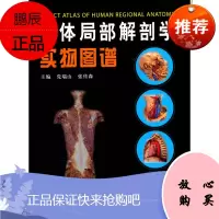 人体局部解剖学实物图谱