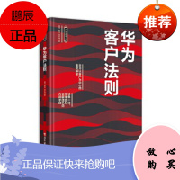 华为客户法则 黄为