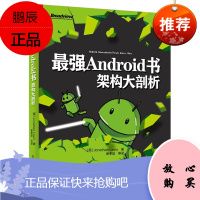 强Android书架构大剖析 [美]JonathanLevin