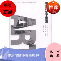 现当代艺术思潮 孙志宜,徐宗品,胡莹 编