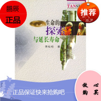 生命的探索与延长寿命 蒋松柏 著