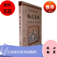 康节说易全书梅花易数 (宋)邵雍 著 陈明 点校